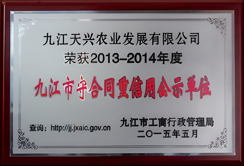 九江市守合同重信用公示單位